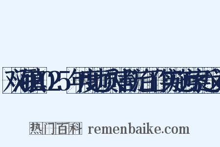 双河镇2025年度地质灾害防治工作实施方案近义词是什么意思的图片